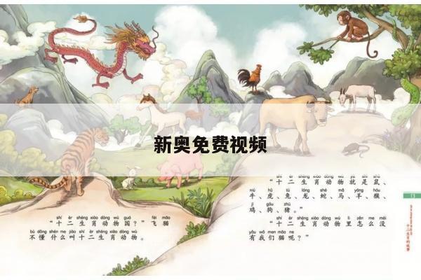 新奥免费视频/新奥icome最新版