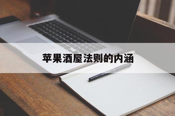 苹果酒屋法则的内涵,效能解答解释落实_游戏版121,127.12