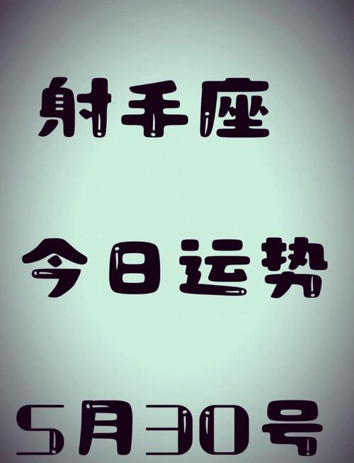 射手座今日最准的运势，射手座今日最准的运势2021年