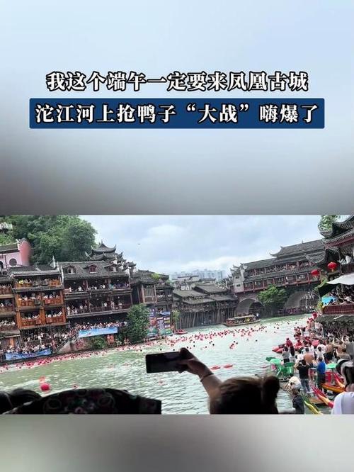 新澳2025今晚开奖结果和凤凰古城百人抢鸭子与凤凰古城百人抢鸭子是真的吗
