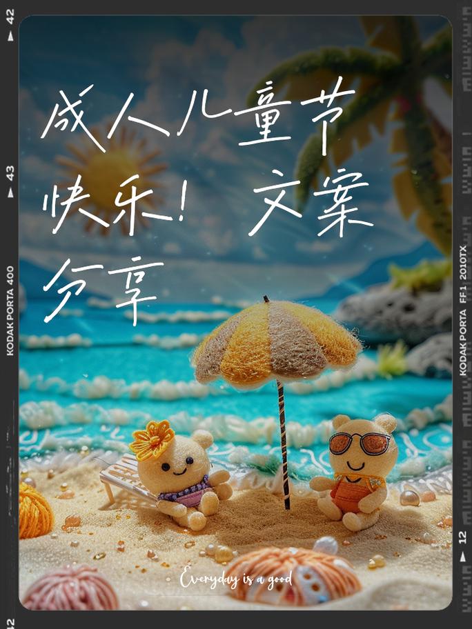 新澳2025天天正版资料和儿童节与儿童节快乐文案