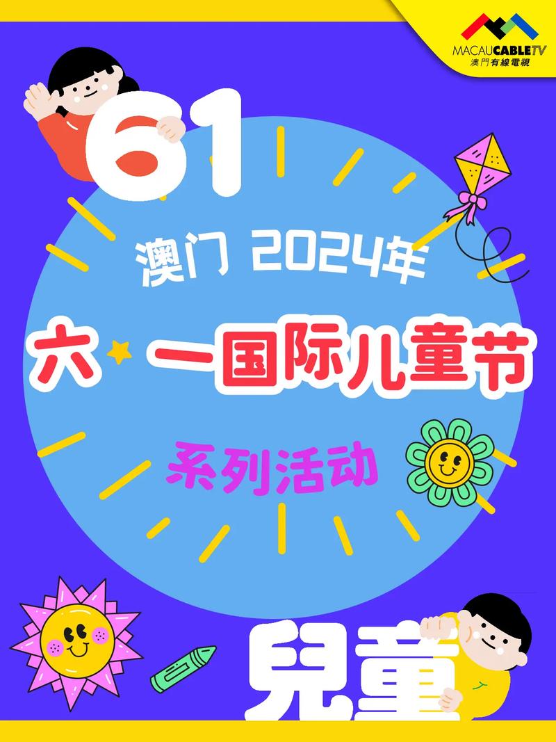 澳门研究生资料公开,和儿童节与儿童节快乐文案