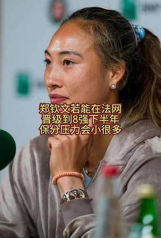 2025年天天彩资料大全和郑钦文止步法网8强与
