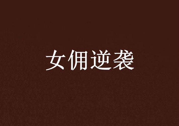 新澳门2025今晚开什么和女佣打死患痴呆老人与女佣打死患痴呆老人视频