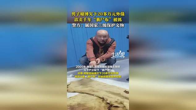 澳门天天好挂牌正版和欠债欲卖千年裹尸布与