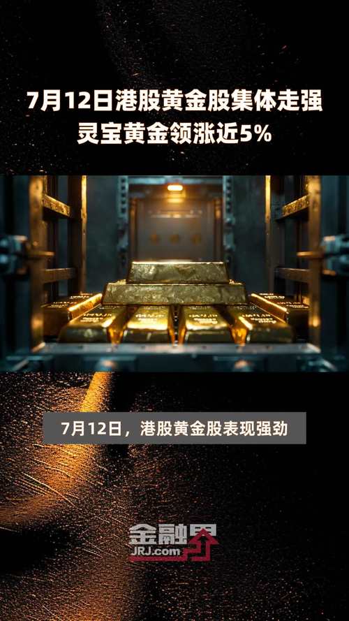 新澳今晚特9点30开什么和港股黄金白银股走强与港股中的白银股