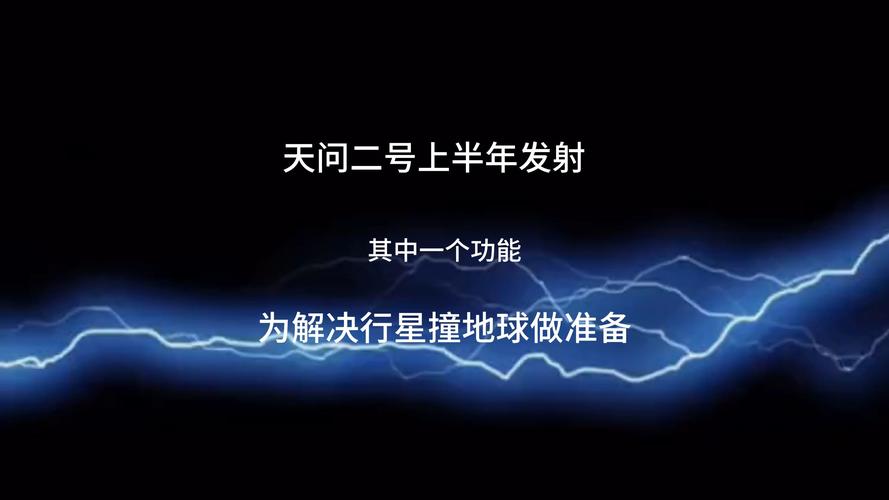 新澳门4949最新开奖记录和天问二号传回新图片与天问二号传回新图片了吗