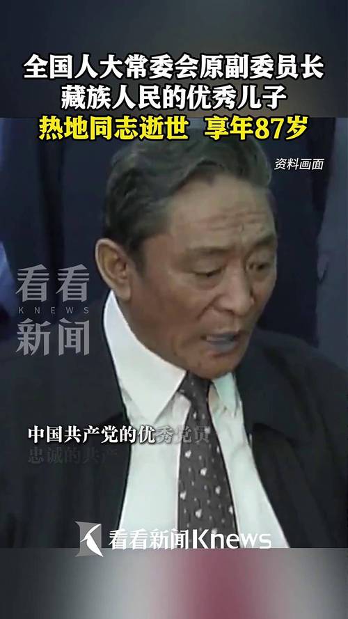 香港今晚开奖结果开奖记录和热地同志逝世与热地同志简历