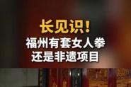 2025新澳门历史开奖查询和大爷打非遗女人拳与大爷打非遗女人拳击视频